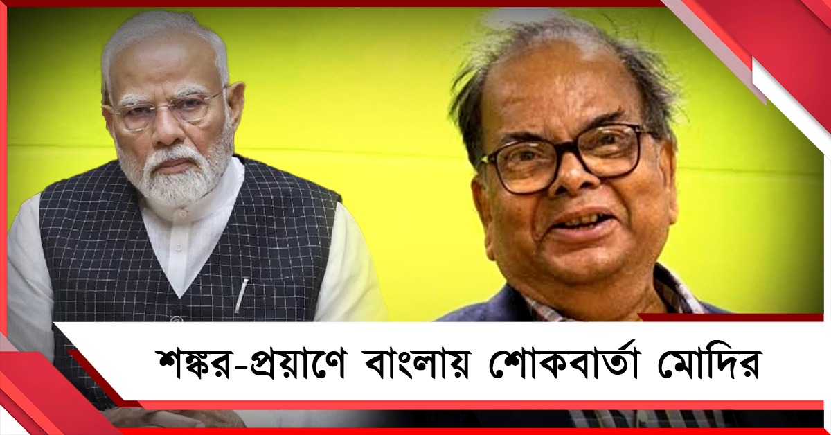 ভারতের সাহিত্যভাণ্ডারকে সমৃদ্ধ করেছেন: মণিশঙ্কর মুখোপাধ্যায় প্রয়াণে শোক মোদির