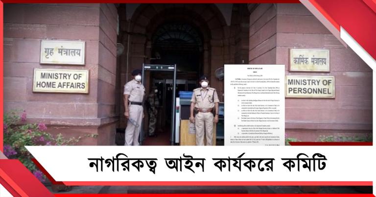 দুবছর পরে নাগরিকত্ব আইনে কার্যকরে কমিটি: নির্দেশিকা স্বরাষ্ট্র মন্ত্রকের