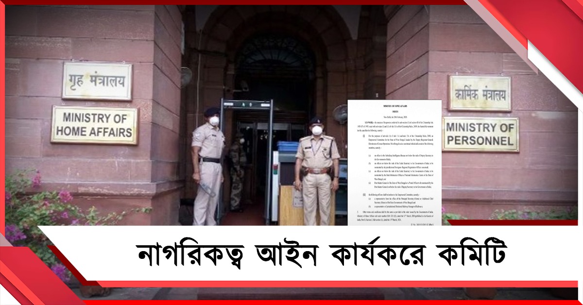 দুবছর পরে নাগরিকত্ব আইনে কার্যকরে কমিটি: নির্দেশিকা স্বরাষ্ট্র মন্ত্রকের