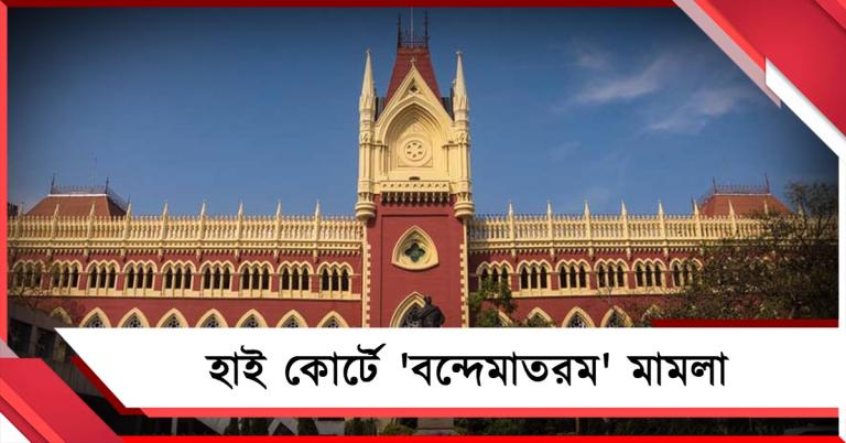 সাম্প্রদায়িক সম্প্রীতিতে প্রশ্ন: বন্দেমাতরম-নির্দেশিকা নিয়ে হাই কোর্টে মামলা