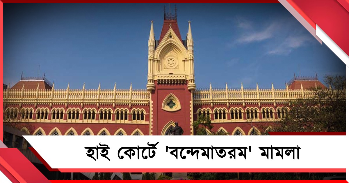 সাম্প্রদায়িক সম্প্রীতিতে প্রশ্ন: বন্দেমাতরম-নির্দেশিকা নিয়ে হাই কোর্টে মামলা