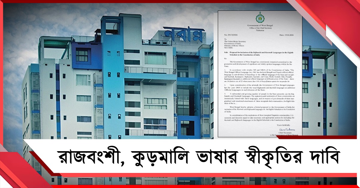 রাজবংশী ও কুড়মালি ভাষার জন্য রাজ্যের লড়াই: অষ্টম তফসিলের দাবি কেন্দ্রকে