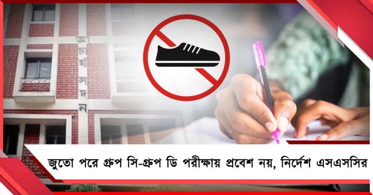 জুতো পরে গ্রুপ সি-গ্রুপ ডি পরীক্ষায় প্রবেশ নয়, কড়া নির্দেশ এসএসসির