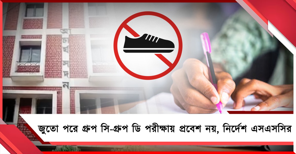 জুতো পরে গ্রুপ সি-গ্রুপ ডি পরীক্ষায় প্রবেশ নয়, কড়া নির্দেশ এসএসসির