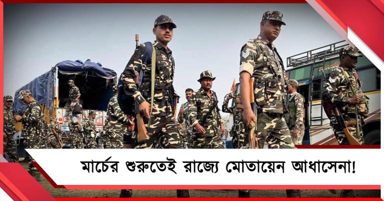 ভোটের নির্ঘণ্ট ঘোষণার আগেই রাজ্যে আসছে কেন্দ্রীয় বাহিনী, মার্চের শুরুতেই মোতায়েন আধাসেনা! 
