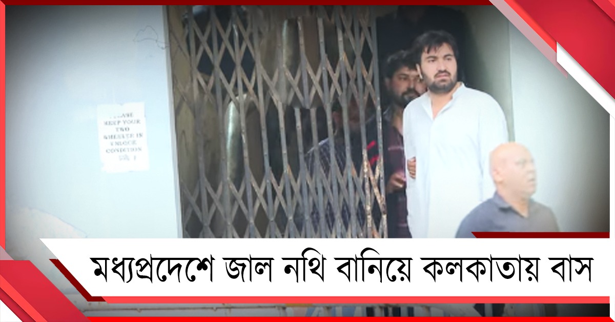 বিজেপির মধ্যপ্রদেশে তৈরি হচ্ছিল জাল নথি! গ্রেফতার ৫ আফগান