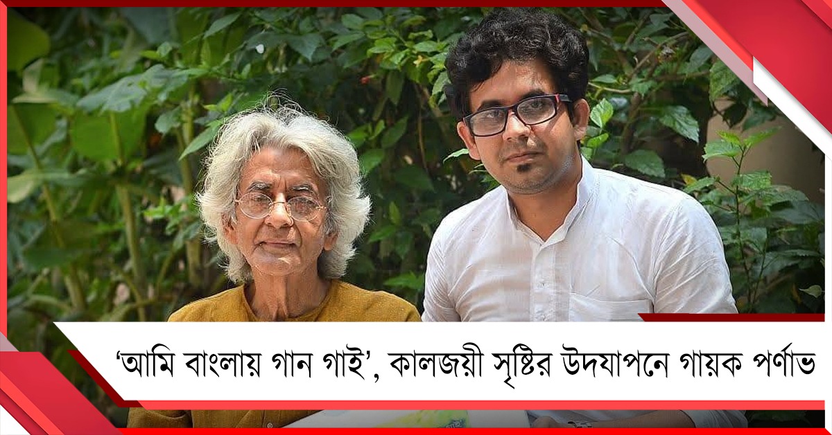 রজতজয়ন্তী বর্ষে প্রতুল মুখোপাধ্যায়ের 'আমি বাংলায় গান গাই', কালজয়ী সৃষ্টির উদযাপনে গায়ক পর্ণাভ