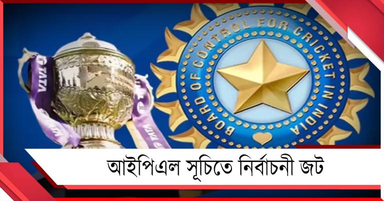 বিধানসভা নির্বাচনের সময়েই IPL, দিন ঘোষণার আগে BCCI তাকিয়ে কমিশনের দিকেই