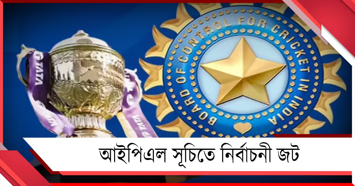 বিধানসভা নির্বাচনের সময়েই IPL, দিন ঘোষণার আগে BCCI তাকিয়ে কমিশনের দিকেই