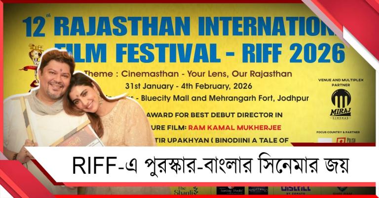 বাংলার সিনেমার জয়: ‘বিনোদিনী’ RIFF-এ পুরস্কার জিতে মত পরিচালক রামকমলের