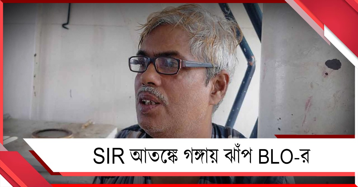 শেষ হবে না SIR-এর কাজ: আতঙ্কে গঙ্গায় ঝাঁপ প্রধান শিক্ষক বিএলও-র!