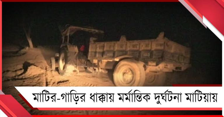 মাটি-গাড়ির ধাক্কায় মর্মান্তিক দুর্ঘটনা মাটিয়ায়: ঘরে ফেরা হল না ২ তরুণের