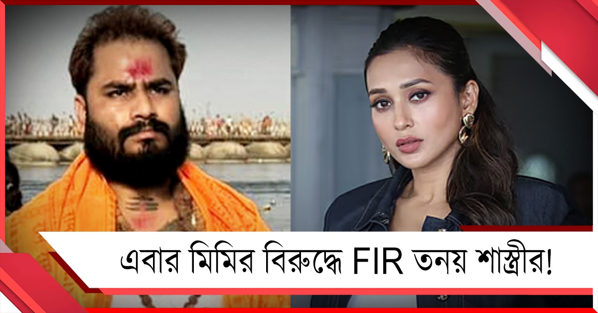 নোটিশের পর এবার মিমির বিরুদ্ধে FIR তনয় শাস্ত্রীর!