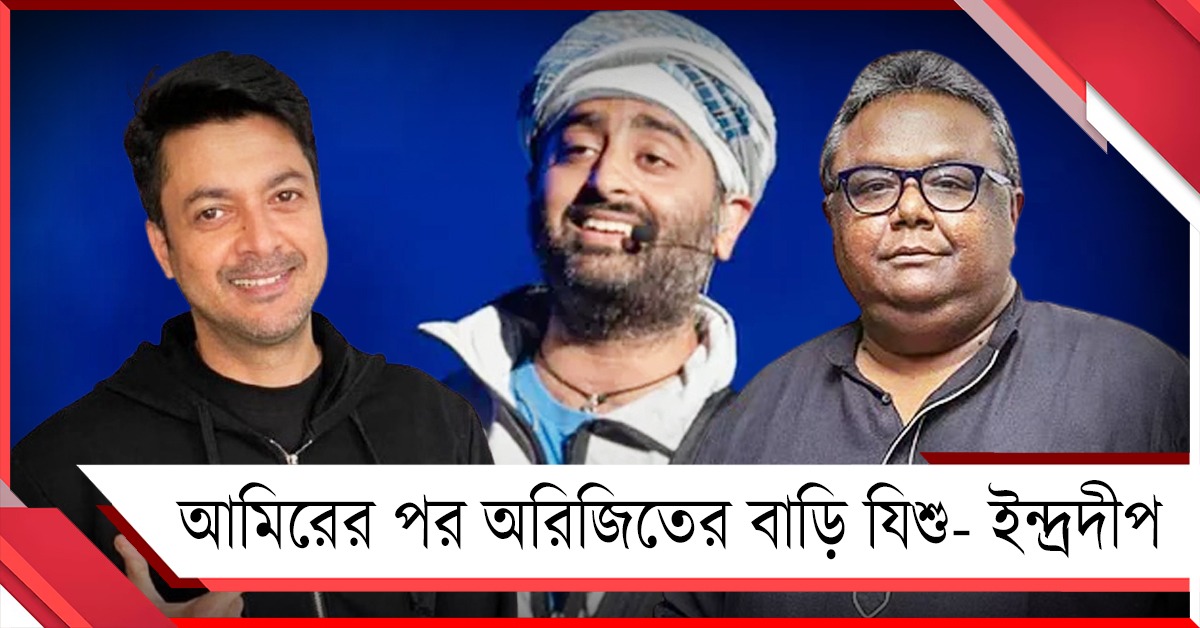 আমিরের পর অরিজিতের বাড়িতে যিশু- ইন্দ্রদীপ, টলিউডে প্লেব্যাক নিয়ে জল্পনা