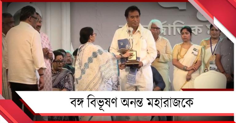 বঙ্গবিভূষণ সম্মান অনন্ত মহারাজকে: মুখ্যমন্ত্রীর হাতে সম্মানিত বিজেপি সাংসদ