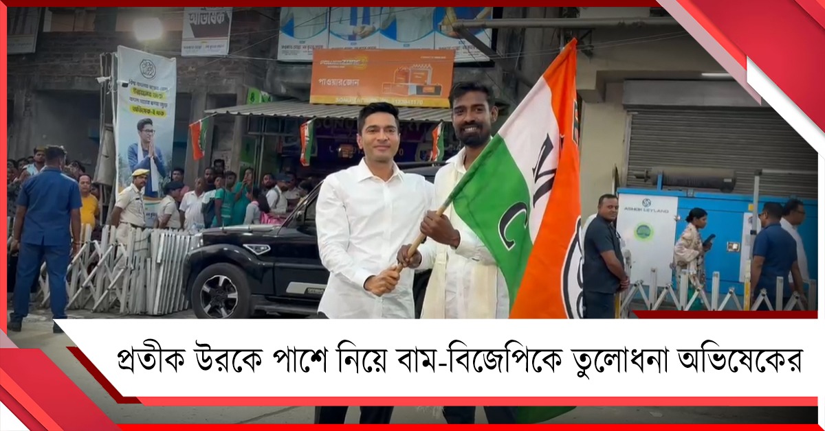 তৃণমূলে প্রতীক উর: দলের আদর্শ তুলে ধরে বাম-বিজেপিকে ধুয়ে দিলেন অভিষেক