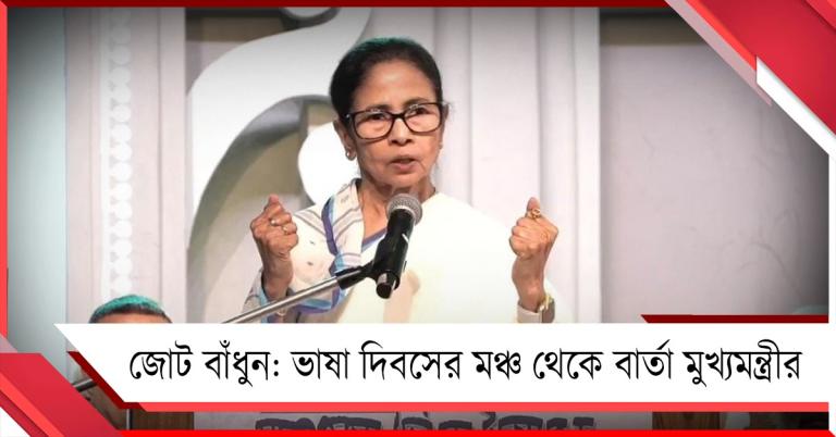 বাংলার অস্মিতা রক্ষায় জোট বাঁধুন: ভাষা দিবসের মঞ্চ থেকে দুর্যোধন-দুঃশাসনকে বার্তা মুখ্যমন্ত্রীর