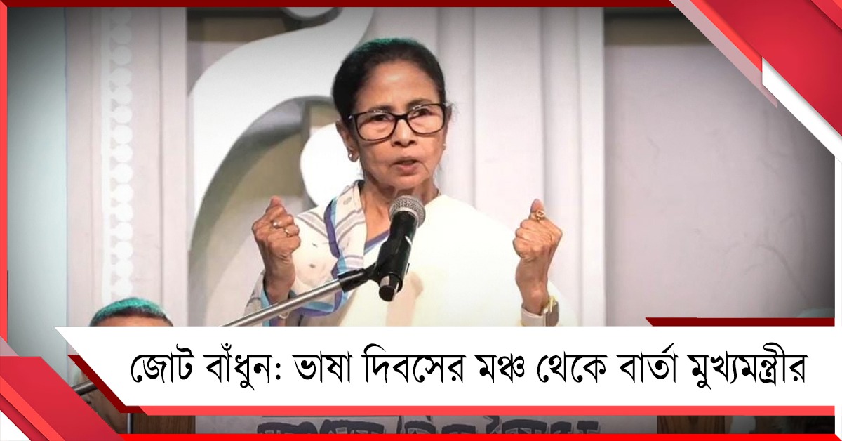 বাংলার অস্মিতা রক্ষায় জোট বাঁধুন: ভাষা দিবসের মঞ্চ থেকে দুর্যোধন-দুঃশাসনকে বার্তা মুখ্যমন্ত্রীর