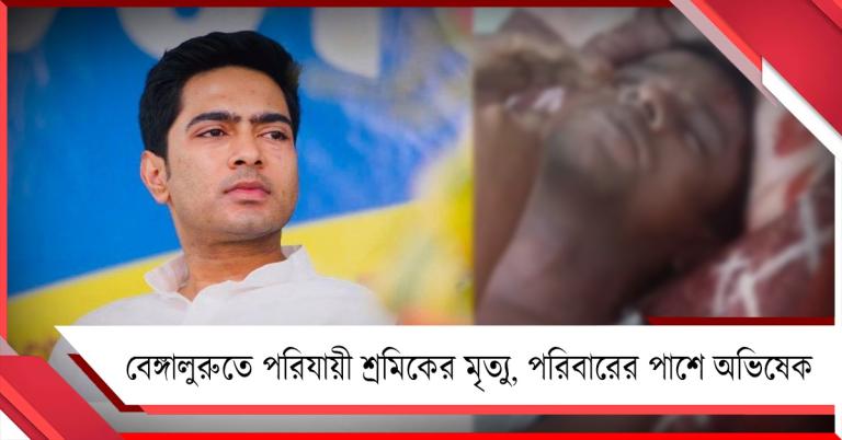বেঙ্গালুরুতে রহস্যমৃত্যু পরিযায়ী শ্রমিকের, পরিবারের পাশে অভিষেক