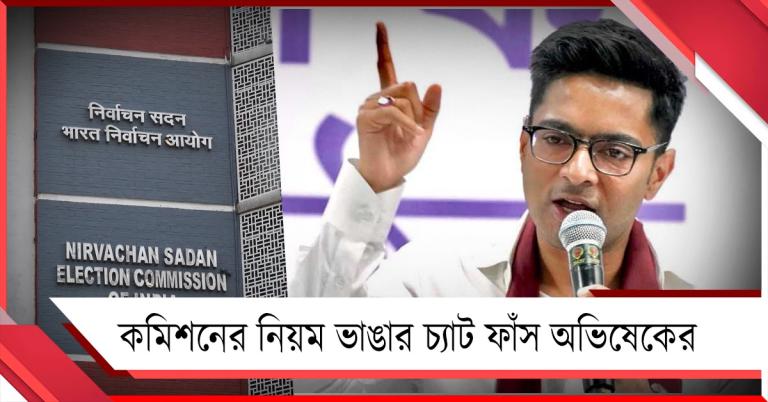 পোর্টালে ERO-দের অ্যাক্সেস বন্ধ, বড় নির্দেশ খোদ CEO-র! চ্যাট ফাঁস অভিষেকের