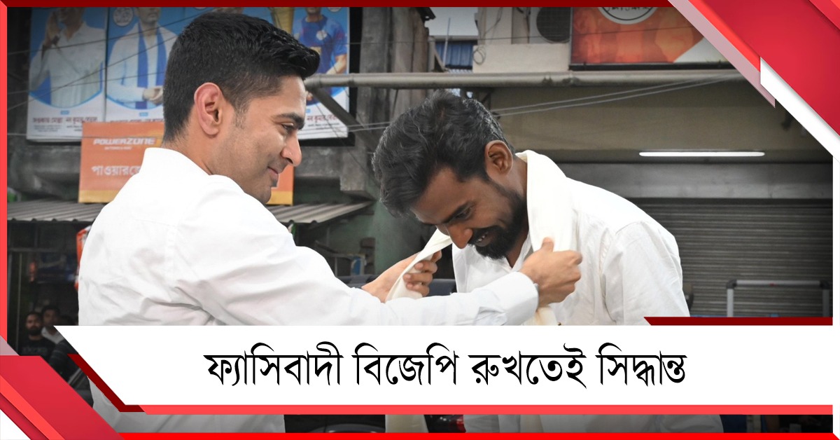 ফ্যাসিস্ট বিজেপি রুখতেই সিদ্ধান্ত: ‘ইনকিলাব জিন্দাবাদ’ ছেড়ে প্রতীকের মুখে ‘জয় বাংলা’ স্লোগান
