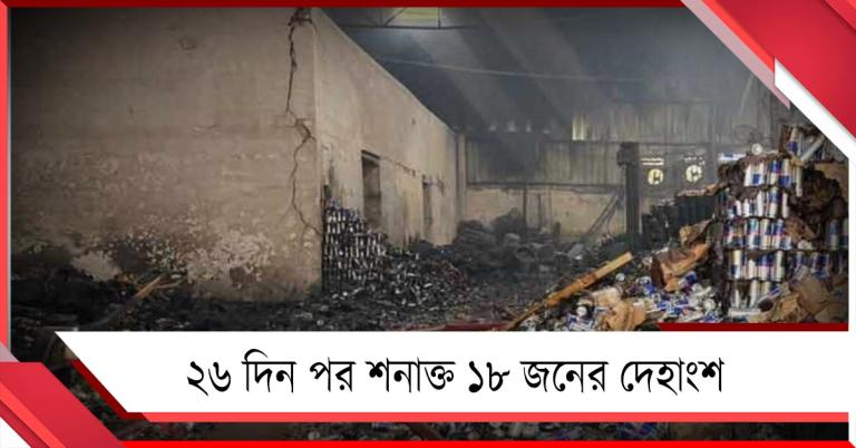 ২৬ দিন পর শনাক্ত ১৮ জনের দেহাংশ, পরিজনদের হাতে তুলে দিল পুলিশ