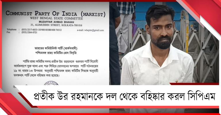 প্রতীক উর তৃণমূলে যোগ দিতেই বহিষ্কার করল CPIM