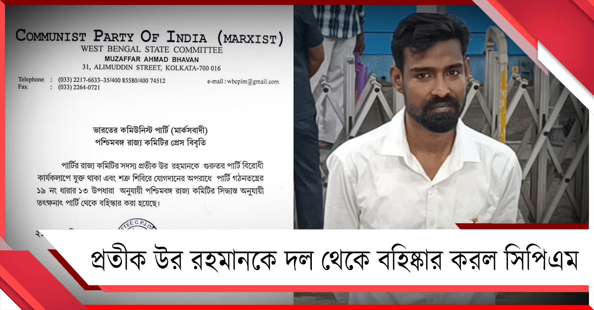 প্রতীক উর তৃণমূলে যোগ দিতেই বহিষ্কার করল CPIM