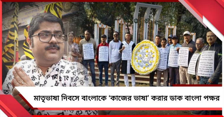 মাতৃভাষা দিবসে বাংলাকে ‘কাজের ভাষা’ করার ডাক বাংলা পক্ষর 