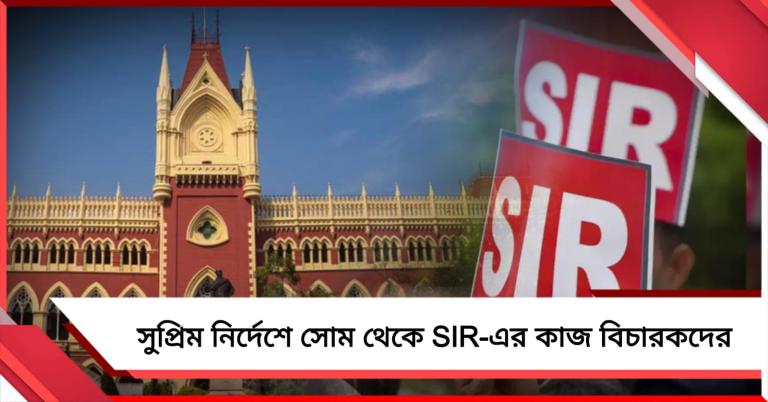 ১৫০ জেলা বিচারক, সাত প্রাক্তন বিচারপতি: SIR-এ সোমবার থেকেই সহযোগিতা বিচার বিভাগের