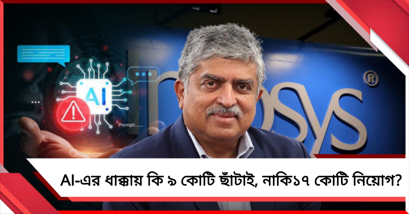 AI-এর ধাক্কায় কি ৯ কোটি ছাঁটাই, নাকি ১৭ কোটি নিয়োগ? আশঙ্কার মধ্যেই আশার আলো দেখালেন নীলেকণি 