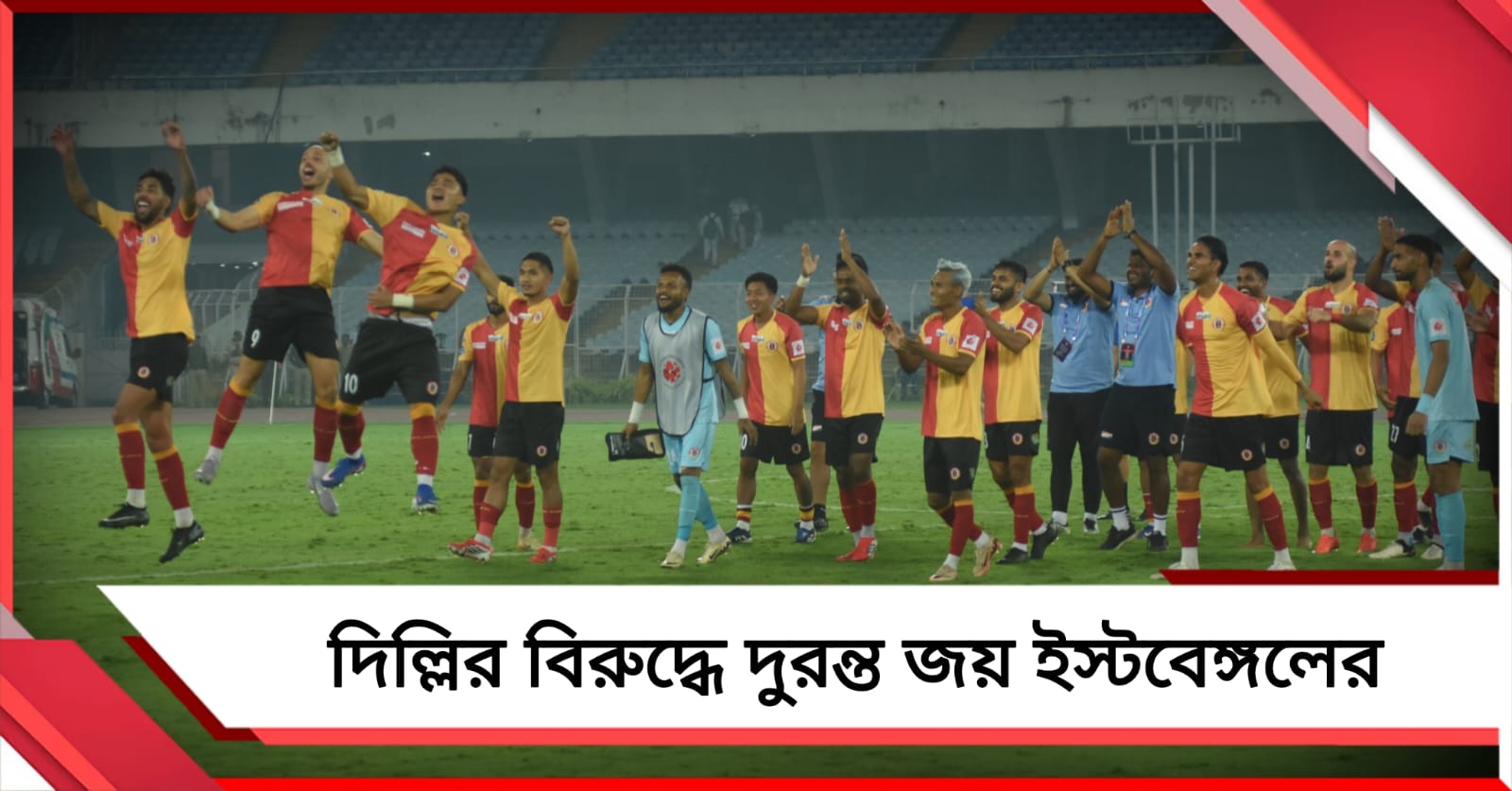 ISL: মিগুয়েল-ইউসেফ যুগলবন্দিতে দিল্লির বিরুদ্ধে দাপুটে জয় ইস্টবেঙ্গলের