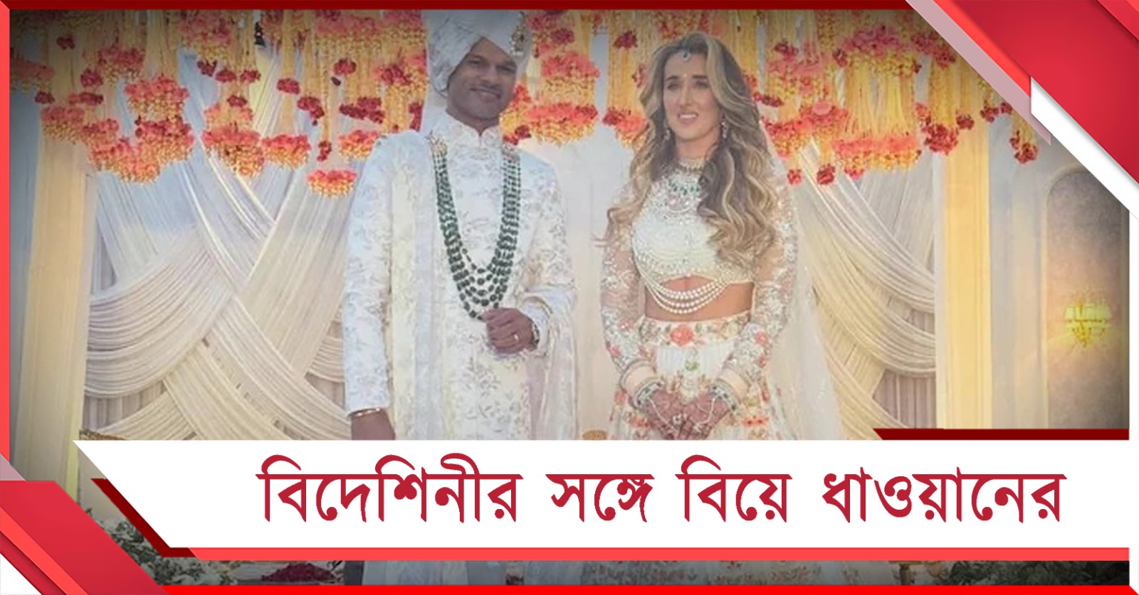 জীবনের বাইশ গজে নতুন ইনিংস ধাওয়ানের, বিয়ের ছবি ফাঁস সতীর্থের