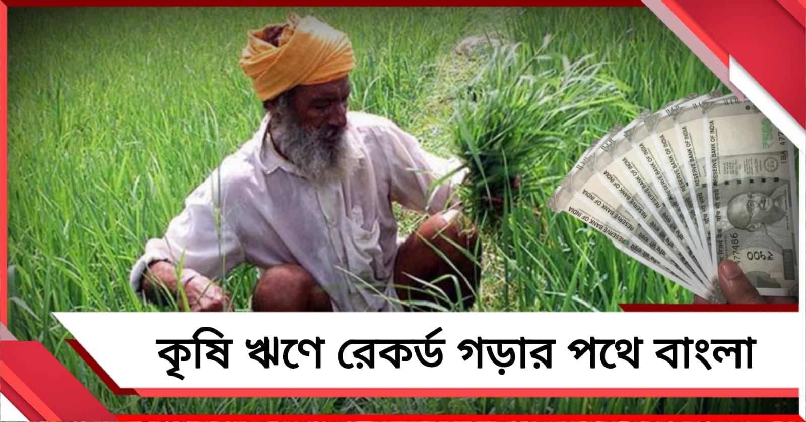 কৃষি ঋণে রেকর্ড গড়ার পথে বাংলা: লক্ষ্য এবার এক লক্ষ কোটি
