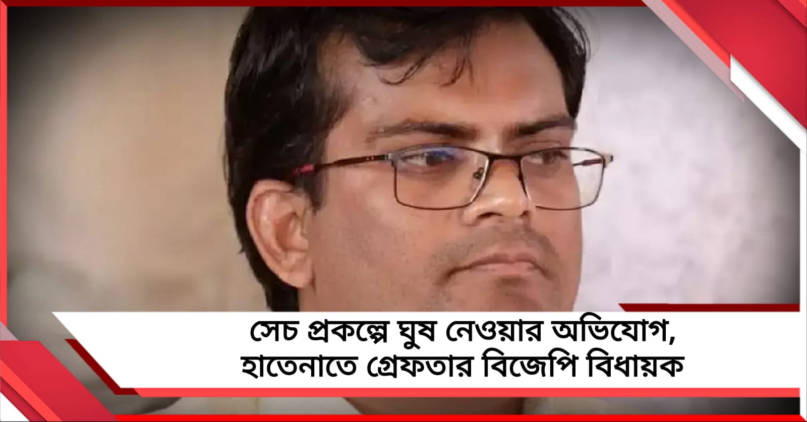 সেচ প্রকল্পে ঘুষ নেওয়ার অভিযোগ, হাতেনাতে গ্রেফতার বিজেপি বিধায়ক