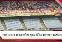 ভাষা দিবসে ইস্টবেঙ্গল সমর্থকদের অভিনব টিফো, ম্যাচ জিতে কী বললেন অস্কার?