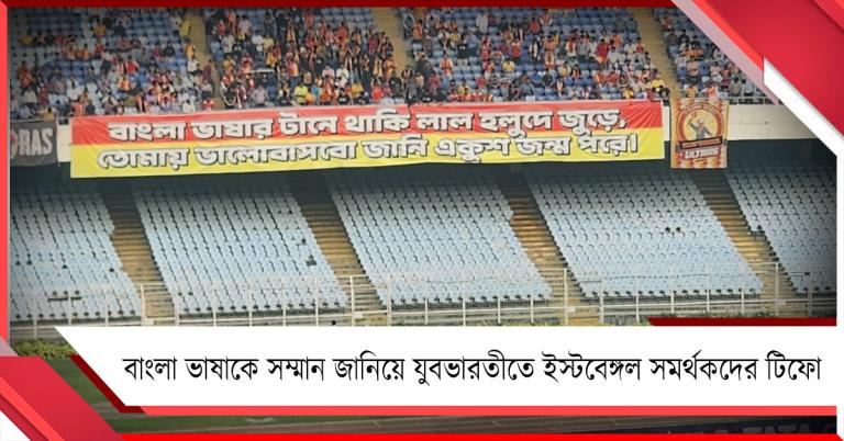 ভাষা দিবসে ইস্টবেঙ্গল সমর্থকদের অভিনব টিফো, ম্যাচ জিতে কী বললেন অস্কার?
