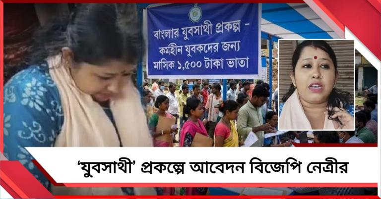 বিরোধী শিবিরেই চমক, তৃণমূলের ‘যুবসাথী’ প্রকল্পে আবেদন খোদ বিজেপি নেত্রীর