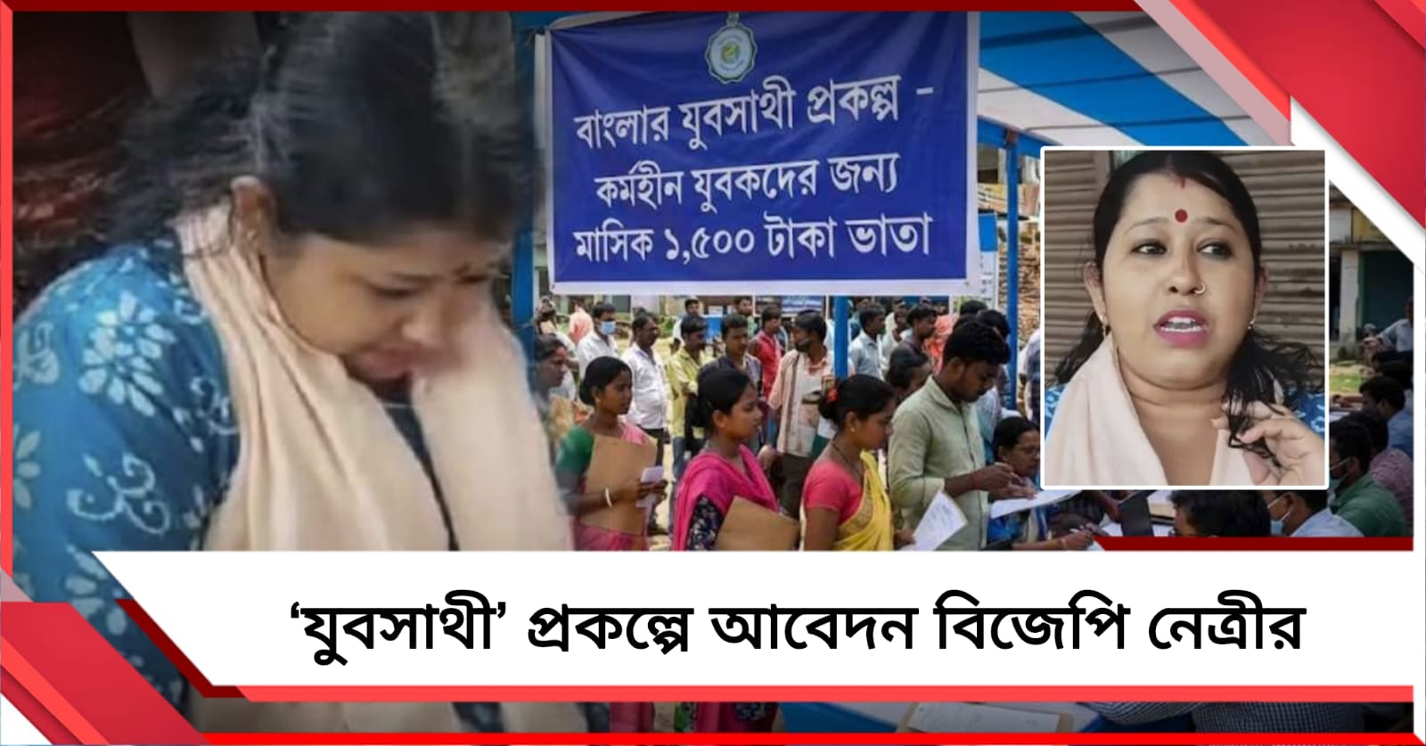 বিরোধী শিবিরেই চমক, তৃণমূলের ‘যুবসাথী’ প্রকল্পে আবেদন খোদ বিজেপি নেত্রীর