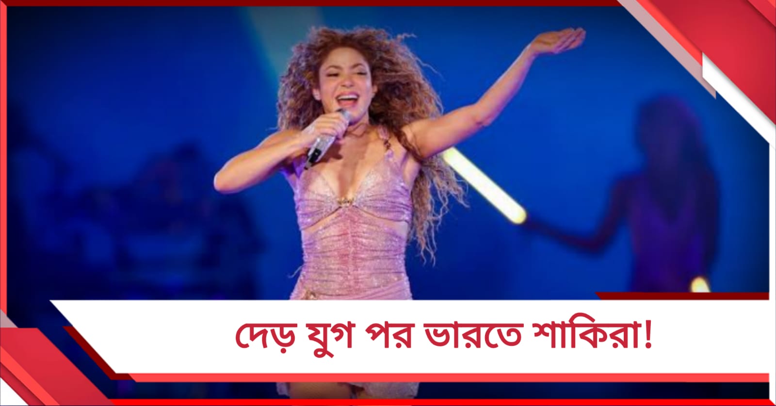 দেড় যুগ পর ভারতে শাকিরা! পয়লা মার্চ থেকেই টিকিট বিক্রি শুরু 