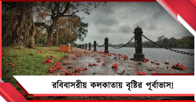 বসন্তে বৃষ্টির পূর্বাভাস, রবিবাসরীয় কলকাতায় হালকা বৃষ্টির সম্ভাবনা