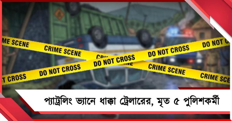 রবিবাসরীয় সকালে ঝাড়সুগুড়ায় মর্মান্তিক পথ দুর্ঘটনা, গাড়ির ধাক্কায় মৃত ৫ পুলিশকর্মী