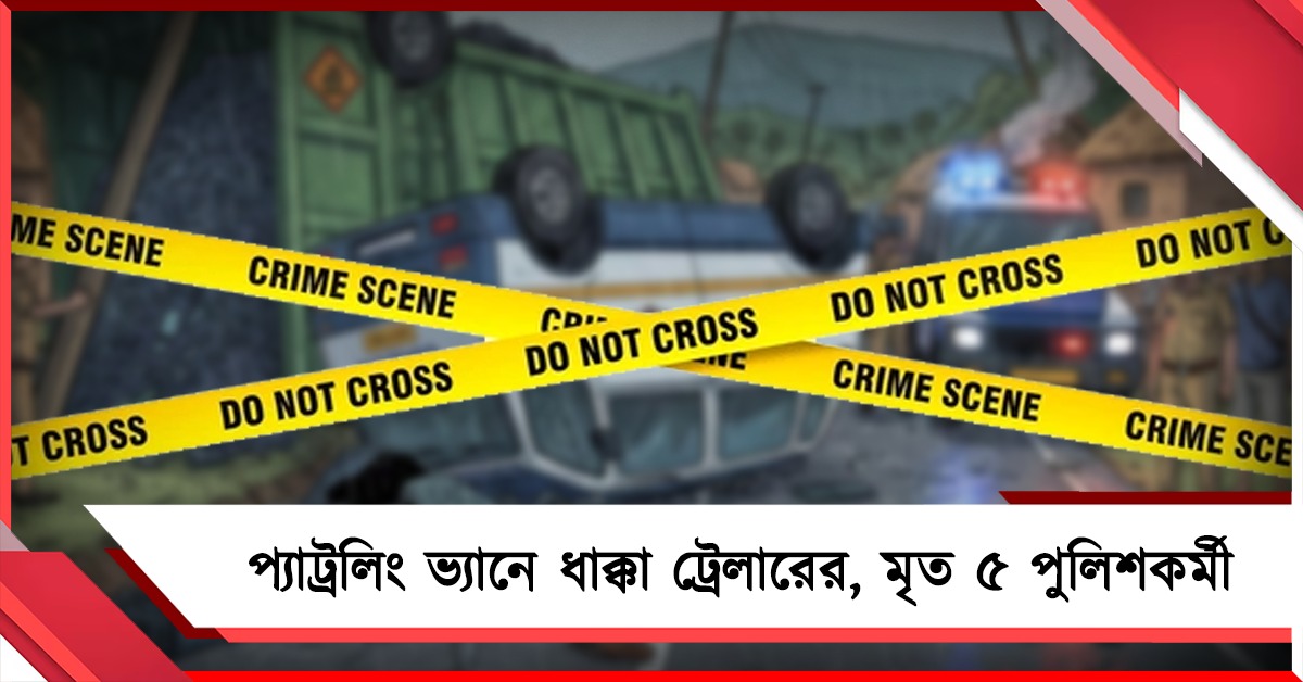 রবিবাসরীয় সকালে ঝাড়সুগুড়ায় মর্মান্তিক পথ দুর্ঘটনা, গাড়ির ধাক্কায় মৃত ৫ পুলিশকর্মী
