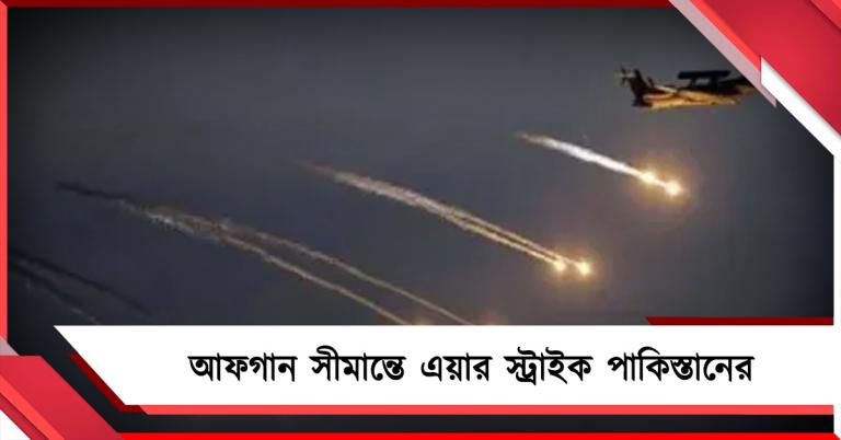 আফগান সীমান্তে এয়ার স্ট্রাইক পাকিস্তানের, হামলার জবাব দিতে তৈরি তালিবান
