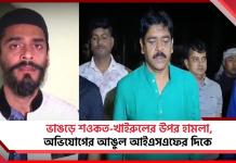 ভাঙড়ে শওকত-খাইরুলের উপর হামলা, অভিযোগের আঙুল আইএসএফের দিকে