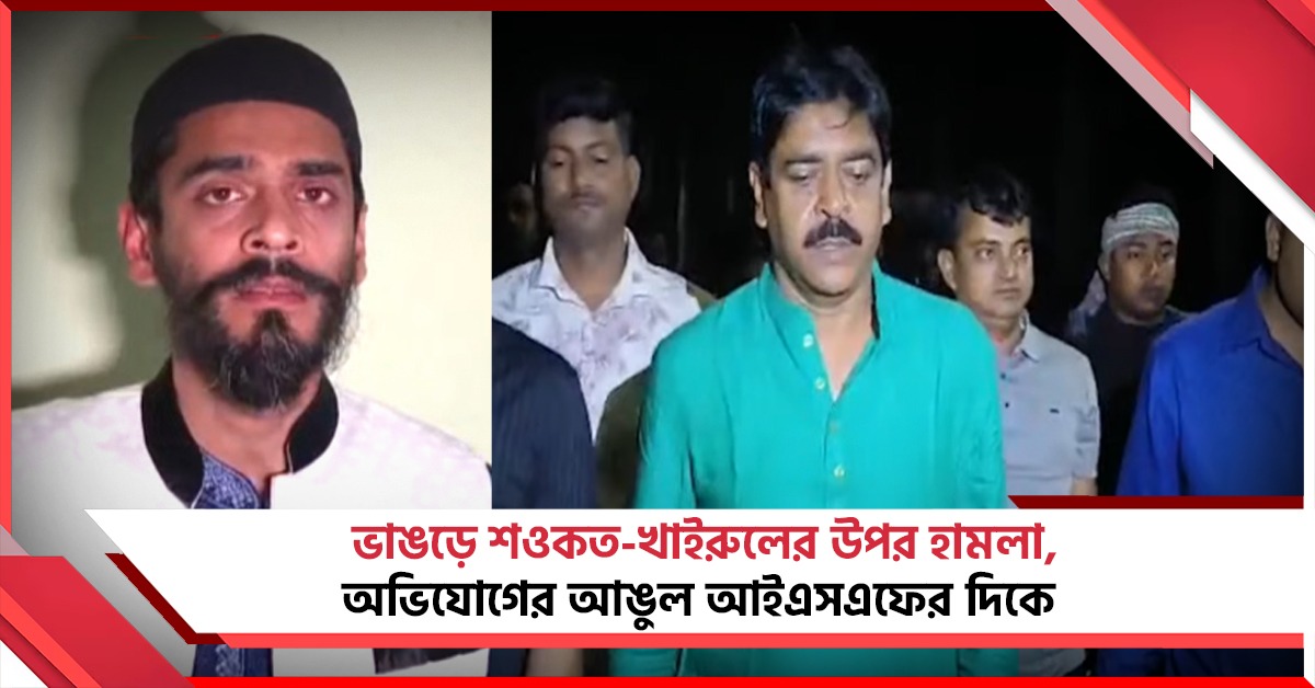 ভাঙড়ে শওকত-খাইরুলের উপর হামলা, অভিযোগের আঙুল আইএসএফের দিকে