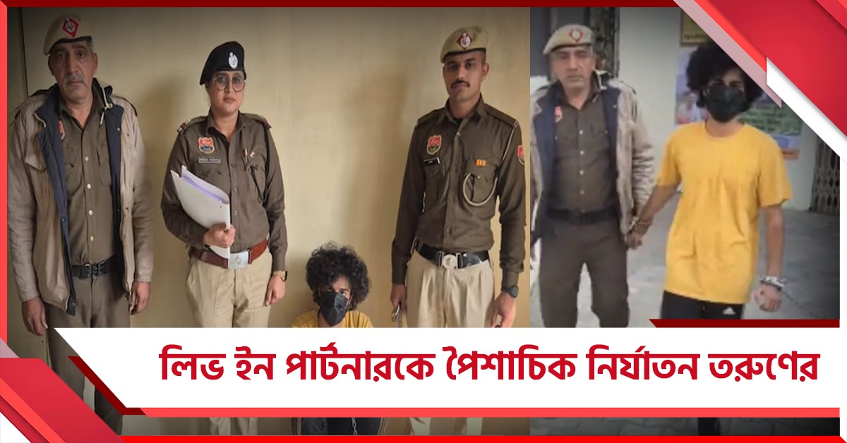 বিয়ে নিয়ে অশান্তি, তরুণীকে নারকীয় অত্যাচার  লিভ ইন পার্টনারের