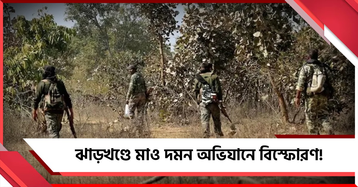 ঝাড়খণ্ডে মাও দমন অভিযানে বিস্ফোরণ! জখম ২ কোবরা জওয়ান