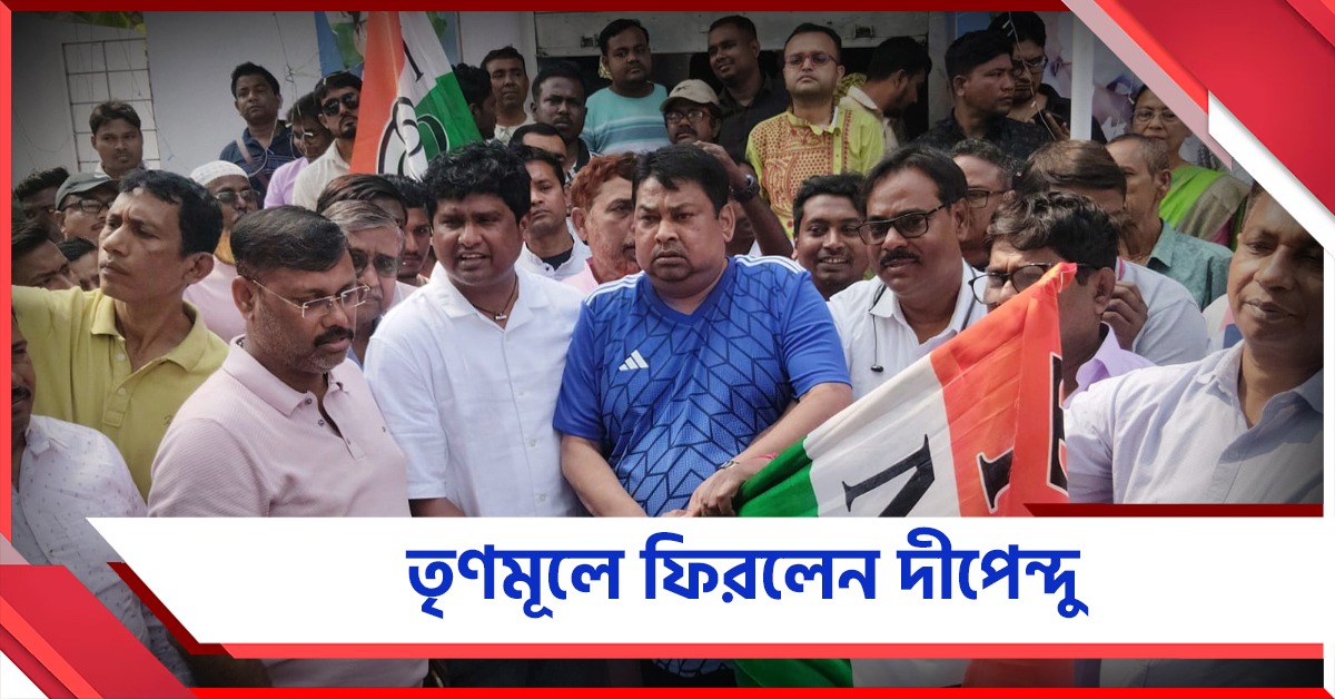 তৃণমূলে প্রত্যাবর্তন দীপেন্দুর, লড়বেন বিধানসভা নির্বাচনে?