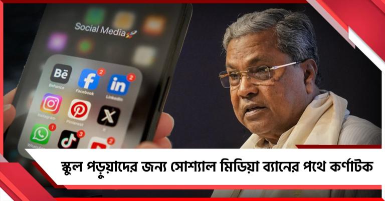 স্কুল পড়ুয়াদের জন্য 'ব্যান' হবে সোশ্যাল মিডিয়া! আইন আনতে চলেছে কর্ণাটক